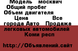  › Модель ­ москвич › Общий пробег ­ 70 000 › Объем двигателя ­ 1 500 › Цена ­ 70 000 - Все города Авто » Продажа легковых автомобилей   . Коми респ.